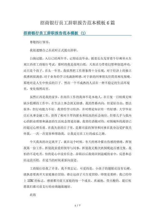 招商银行员工辞职报告范本模板6篇