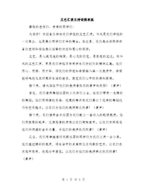 文艺汇演主持词简单版（3篇）
