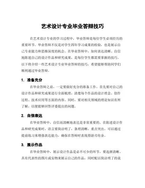 艺术设计专业毕业答辩技巧