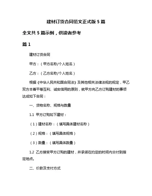 建材订货合同范文正式版5篇