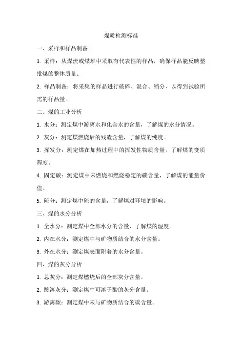 煤质检测标准