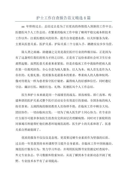 护士工作自查报告范文精选8篇