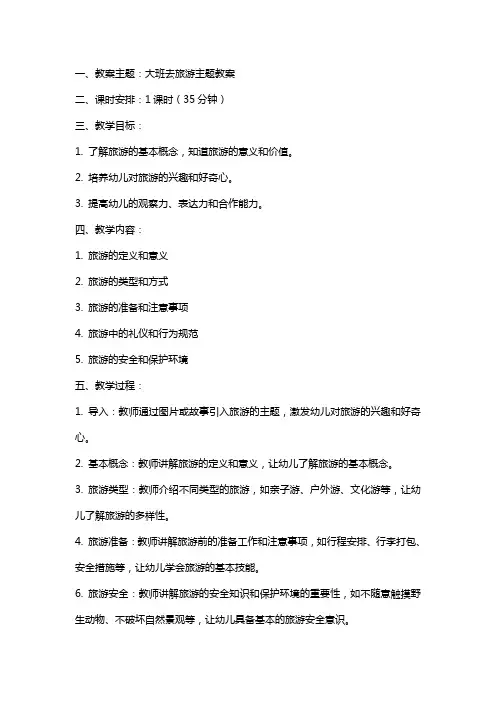 大班去旅游主题教案