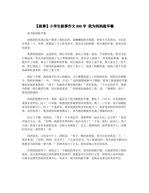 【叙事】小学生叙事作文600字 我为妈妈做早餐