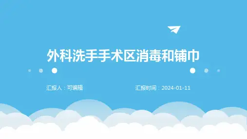 外科洗手手术区消毒和铺巾