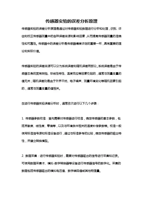 传感器实验的误差分析原理