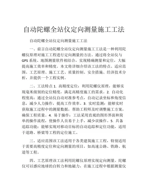 自动陀螺全站仪定向测量施工工法(2)