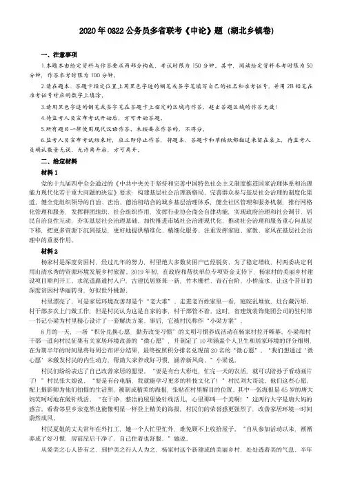 2020年0822公务员多省联考《申论》题(湖北乡镇卷)及参考答案