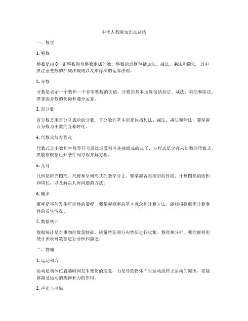 中考人教版知识点总结