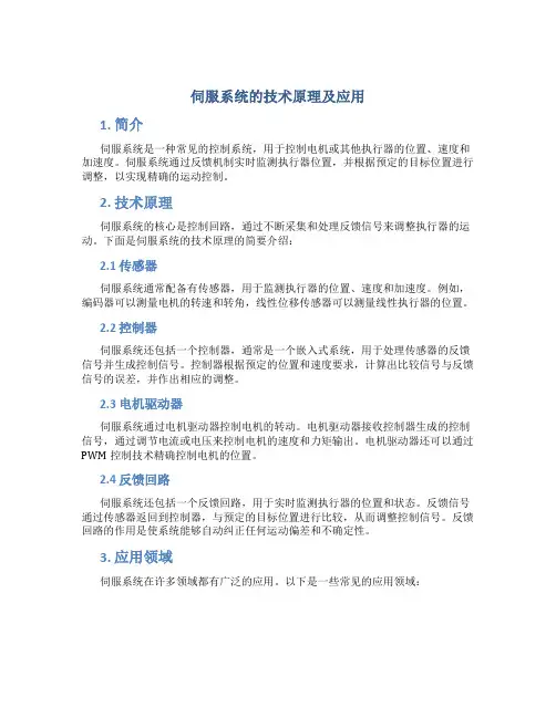 伺服系统的技术原理及应用