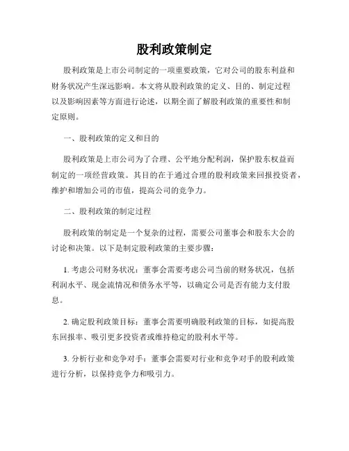 股利政策制定