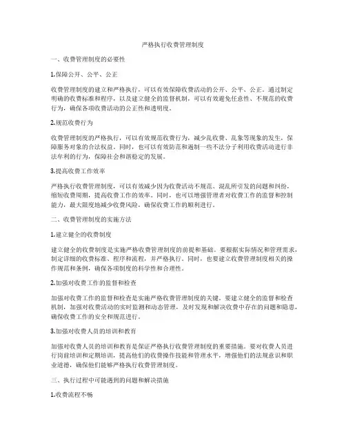 严格执行收费管理制度
