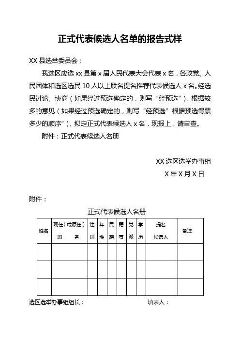 正式代表候选人名单的报告式样