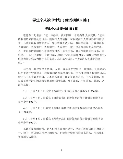 学生个人读书计划(优秀模板8篇)