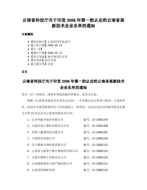 云南省科技厅关于印发2006年第一批认定的云南省高新技术企业名单的通知