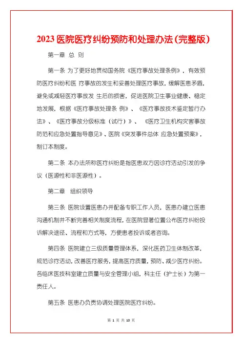 2023医院医疗纠纷预防和处理办法(完整版)
