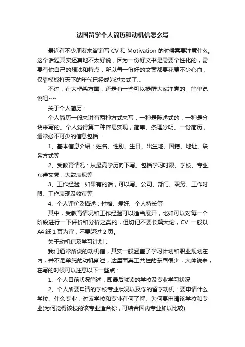 法国留学个人简历和动机信怎么写