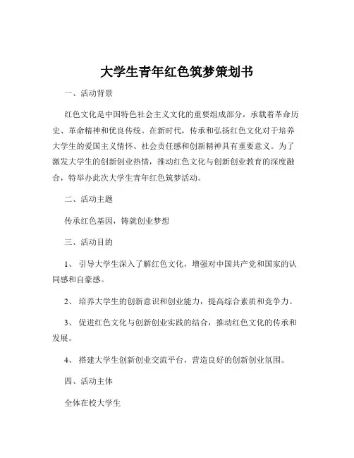 大学生青年红色筑梦策划书