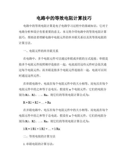 电路中的等效电阻计算技巧