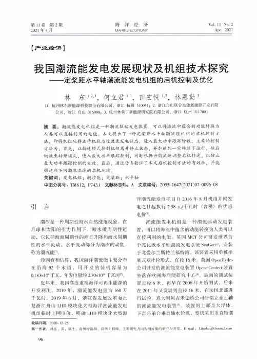 我国潮流能发电发展现状及机组技术探究——定桨距水平轴潮流能发电机组的启机控制及优化