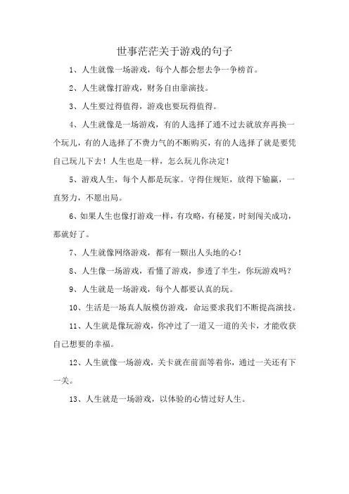 世事茫茫关于游戏的句子