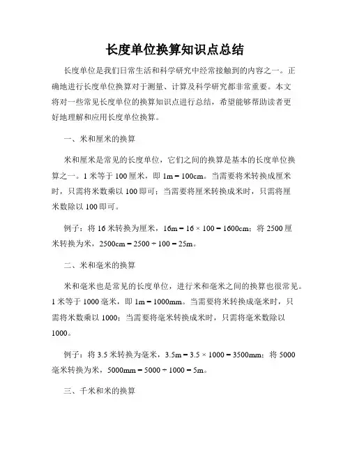 长度单位换算知识点总结