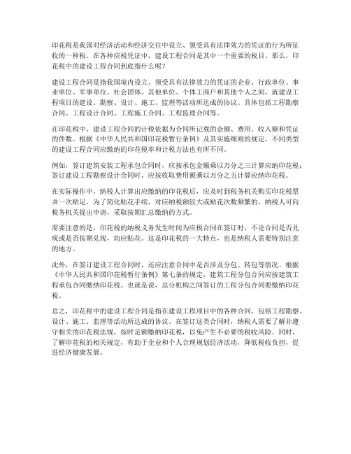 印花税中建设工程合同指什么