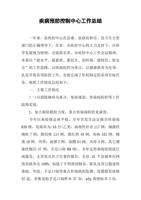 疾病预防控制中心工作总结