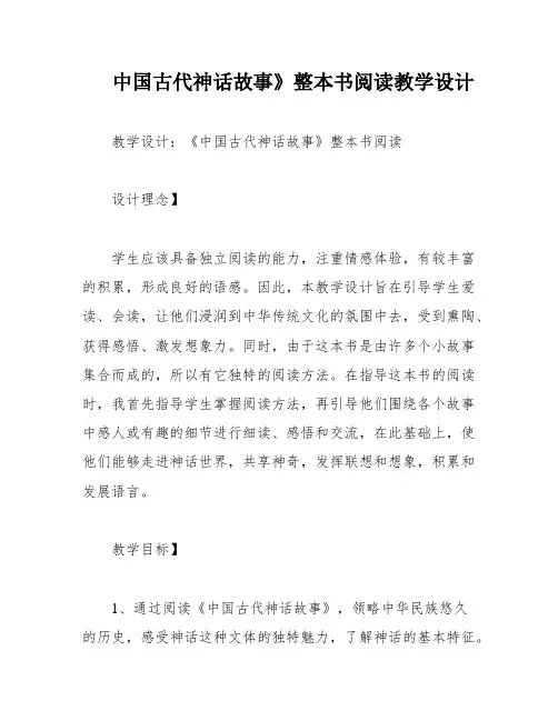 中国古代神话故事》整本书阅读教学设计
