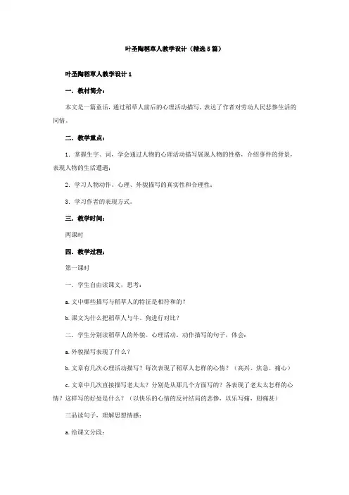 叶圣陶稻草人教学设计(精选5篇)