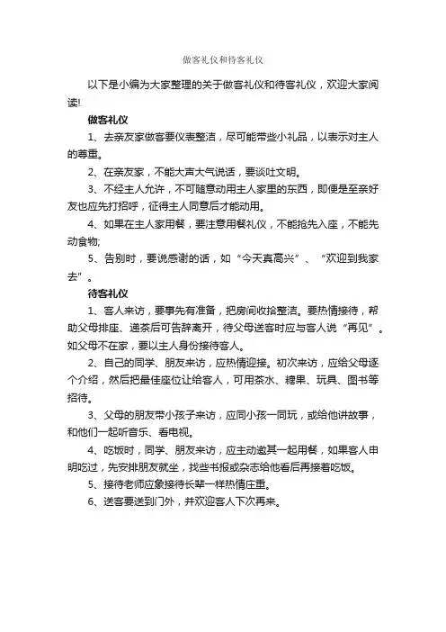 做客礼仪和待客礼仪_交际礼仪_