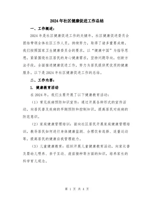 2024年社区健康促进工作总结