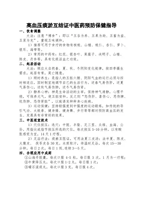 高血压痰瘀互结证中医药保健指导