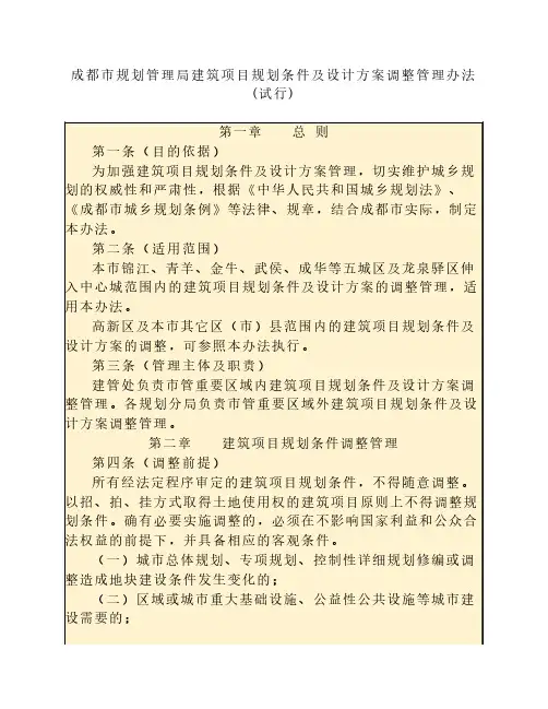 成都市规划管理局建筑项目规划条件及设计方案调整管理办法