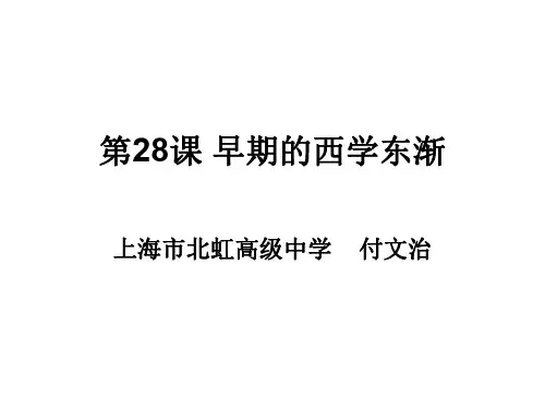 高二历史早期的西学东渐