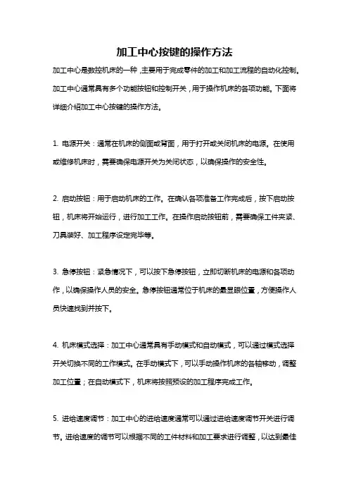 加工中心按键的操作方法