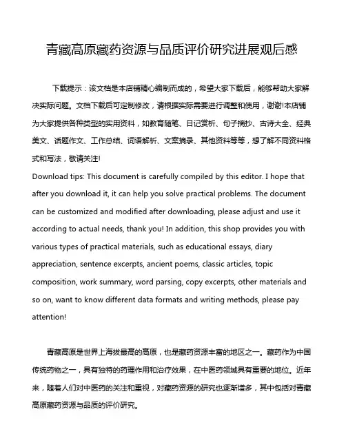 青藏高原藏药资源与品质评价研究进展观后感