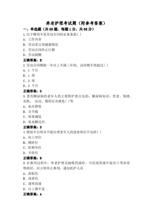 养老护理考试题(附参考答案)