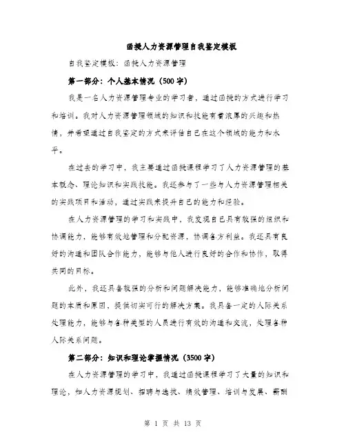 函授人力资源管理自我鉴定模板（4篇）