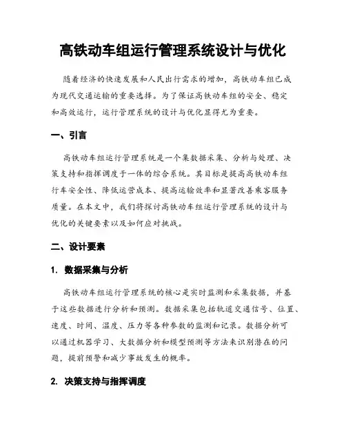 高铁动车组运行管理系统设计与优化