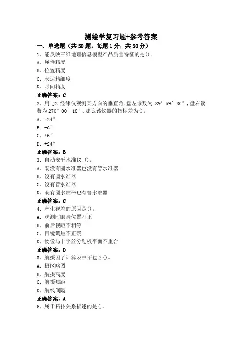 测绘学复习题+参考答案