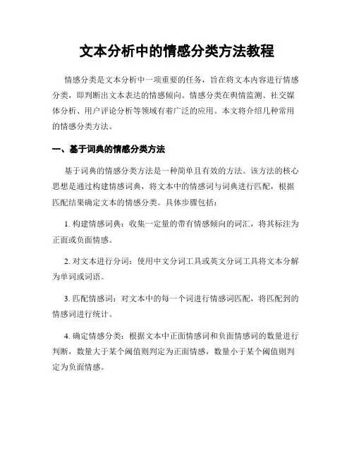 文本分析中的情感分类方法教程