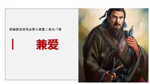 《兼爱》(教学课件)-高中语文人教统编版选择性必修上