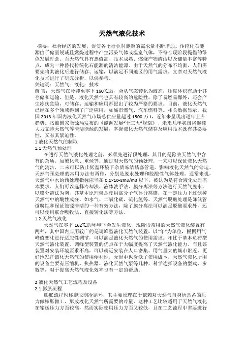 天然气液化技术