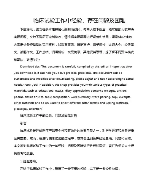 临床试验工作中经验、存在问题及困难