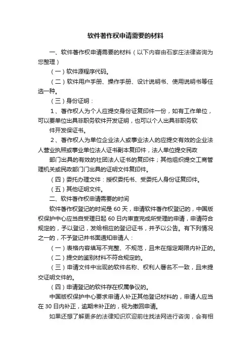 软件著作权申请需要的材料
