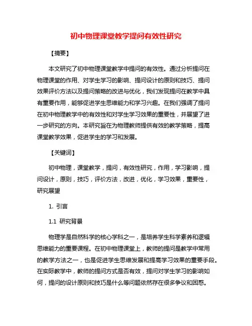 初中物理课堂教学提问有效性研究
