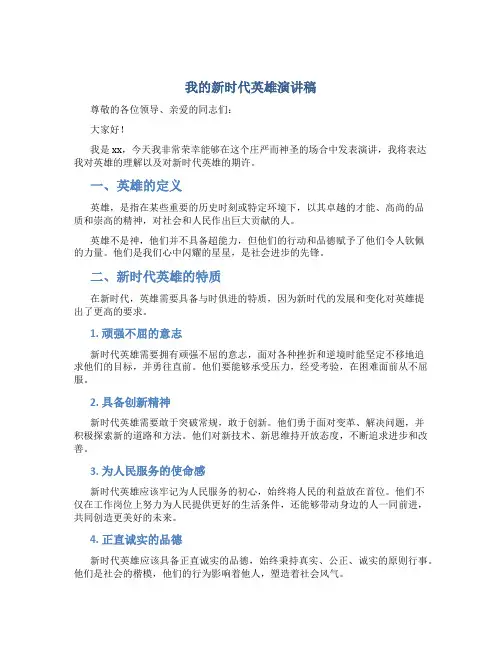 我的新时代英雄演讲稿