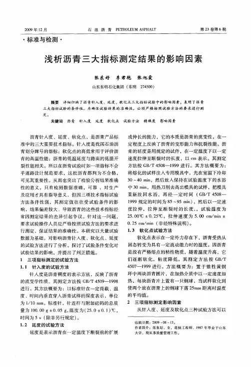 浅析沥青三大指标测定结果的影响因素