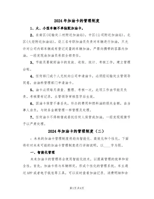 2024年加油卡的管理制度(三篇)